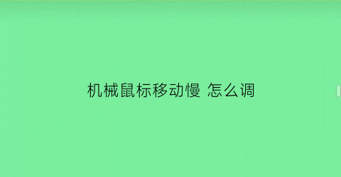 机械鼠标移动慢怎么调(机械鼠标不灵敏)